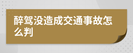 醉驾没造成交通事故怎么判