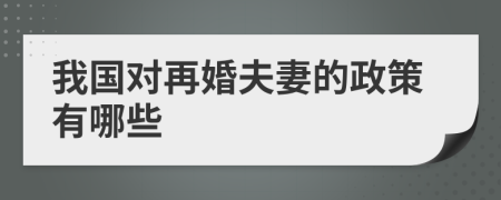 我国对再婚夫妻的政策有哪些