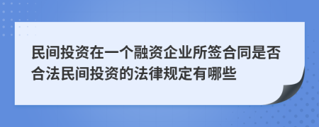 民间投资在一个融资企业所签合同是否合法民间投资的法律规定有哪些