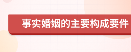 事实婚姻的主要构成要件