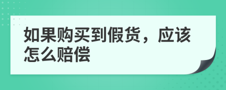 如果购买到假货，应该怎么赔偿