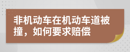 非机动车在机动车道被撞，如何要求赔偿