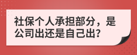 社保个人承担部分，是公司出还是自己出？