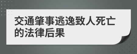 交通肇事逃逸致人死亡的法律后果