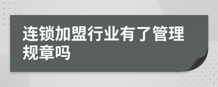 连锁加盟行业有了管理规章吗