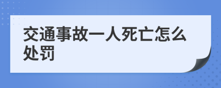 交通事故一人死亡怎么处罚