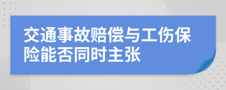 交通事故赔偿与工伤保险能否同时主张