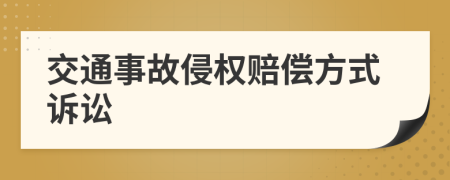 交通事故侵权赔偿方式诉讼