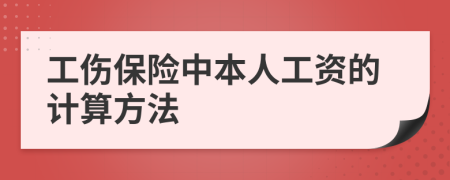工伤保险中本人工资的计算方法