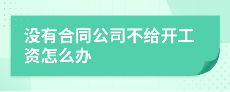 没有合同公司不给开工资怎么办