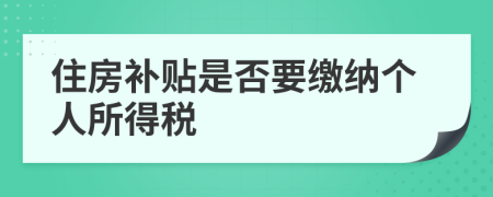 住房补贴是否要缴纳个人所得税