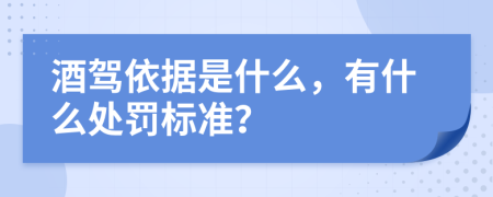 酒驾依据是什么，有什么处罚标准？