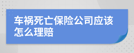 车祸死亡保险公司应该怎么理赔