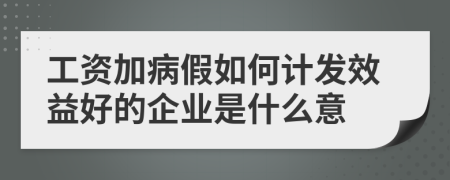 工资加病假如何计发效益好的企业是什么意