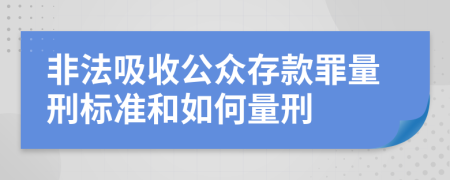 非法吸收公众存款罪量刑标准和如何量刑