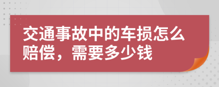 交通事故中的车损怎么赔偿，需要多少钱