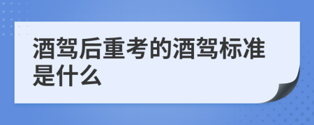 酒驾后重考的酒驾标准是什么