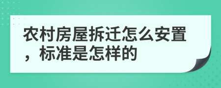 农村房屋拆迁怎么安置，标准是怎样的