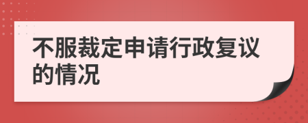 不服裁定申请行政复议的情况