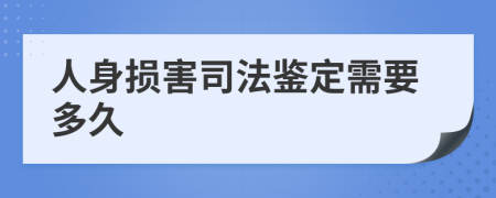 人身损害司法鉴定需要多久