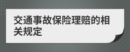 交通事故保险理赔的相关规定