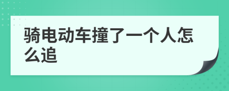 骑电动车撞了一个人怎么追