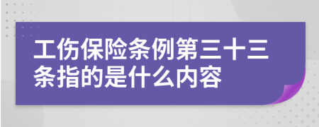 工伤保险条例第三十三条指的是什么内容