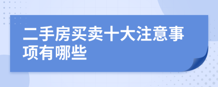 二手房买卖十大注意事项有哪些