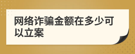 网络诈骗金额在多少可以立案