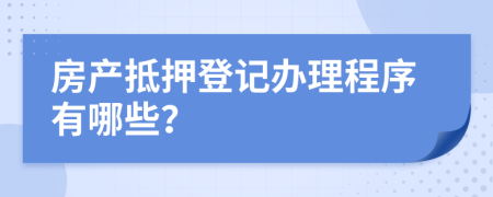 房产抵押登记办理程序有哪些？