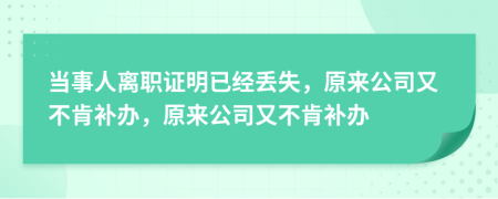 当事人离职证明已经丢失，原来公司又不肯补办，原来公司又不肯补办