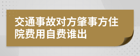 交通事故对方肇事方住院费用自费谁出