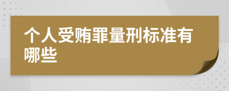 个人受贿罪量刑标准有哪些