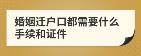 婚姻迁户口都需要什么手续和证件