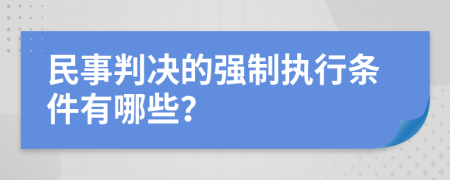 民事判决的强制执行条件有哪些？