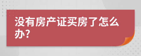 没有房产证买房了怎么办?