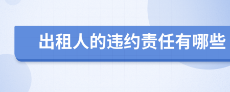 出租人的违约责任有哪些