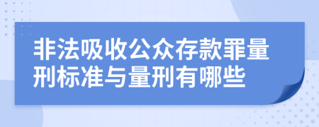 非法吸收公众存款罪量刑标准与量刑有哪些