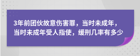 3年前团伙故意伤害罪，当时未成年，当时未成年受人指使，缓刑几率有多少