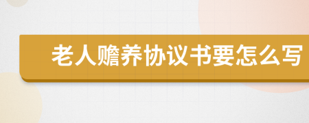 老人赡养协议书要怎么写