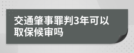 交通肇事罪判3年可以取保候审吗
