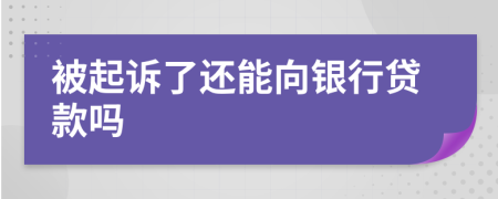 被起诉了还能向银行贷款吗