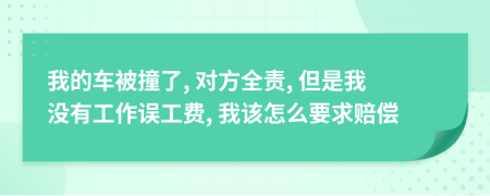 我的车被撞了, 对方全责, 但是我没有工作误工费, 我该怎么要求赔偿