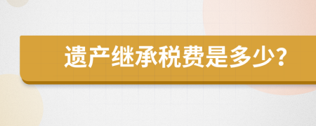 遗产继承税费是多少？