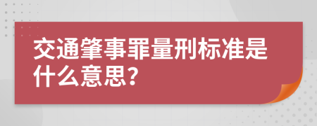 交通肇事罪量刑标准是什么意思？