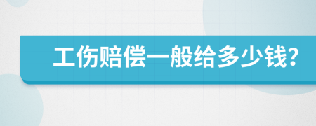 工伤赔偿一般给多少钱？