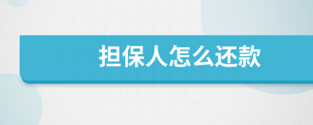 担保人怎么还款