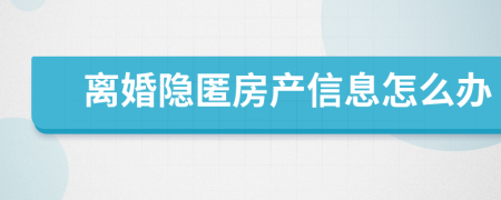 离婚隐匿房产信息怎么办