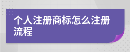 个人注册商标怎么注册流程