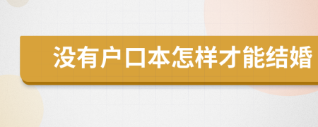 没有户口本怎样才能结婚